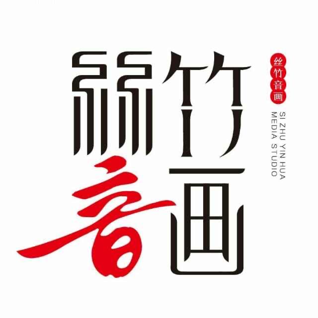 丝竹音画