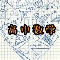 高中数学
