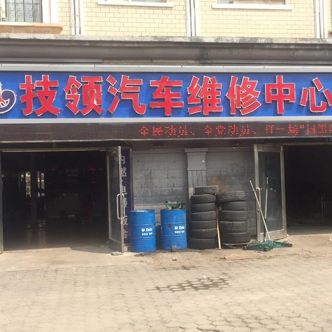 满洲里技领汽修