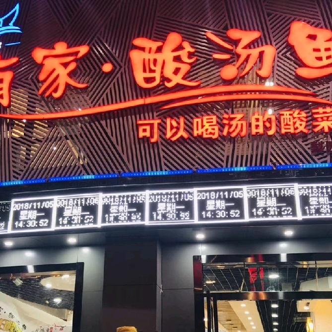 有家酸汤鱼