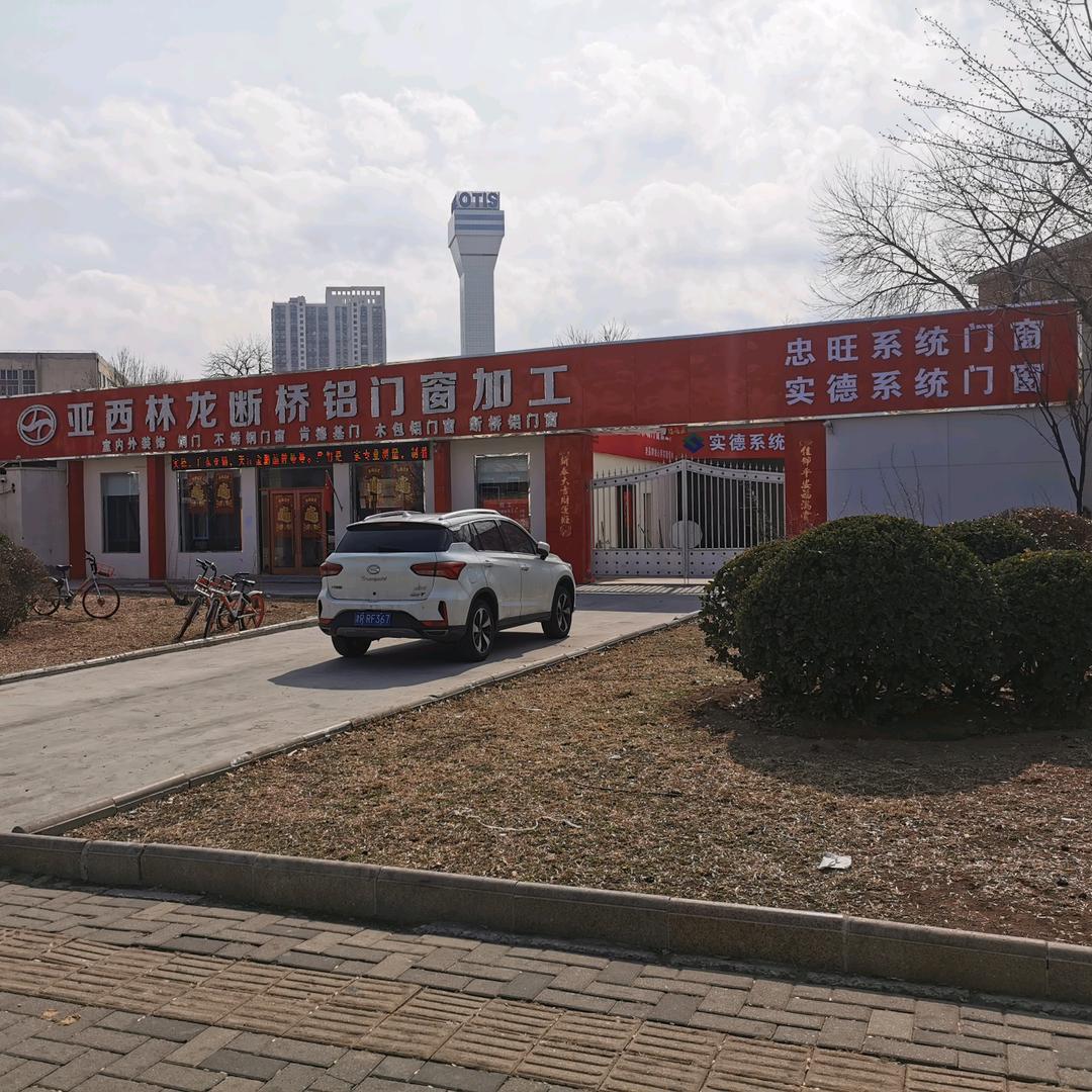 亚西林龙隔音门窗