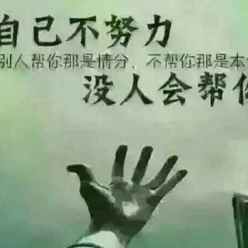。人生靠自己