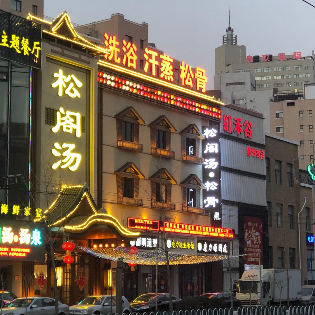 大连松阁汤温泉有限公司