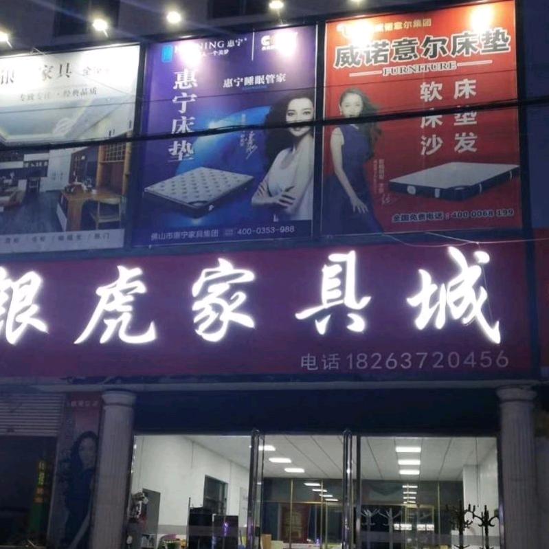 官桥银虎家具