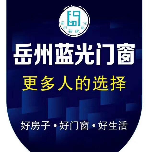 (浏阳）岳州蓝光门窗