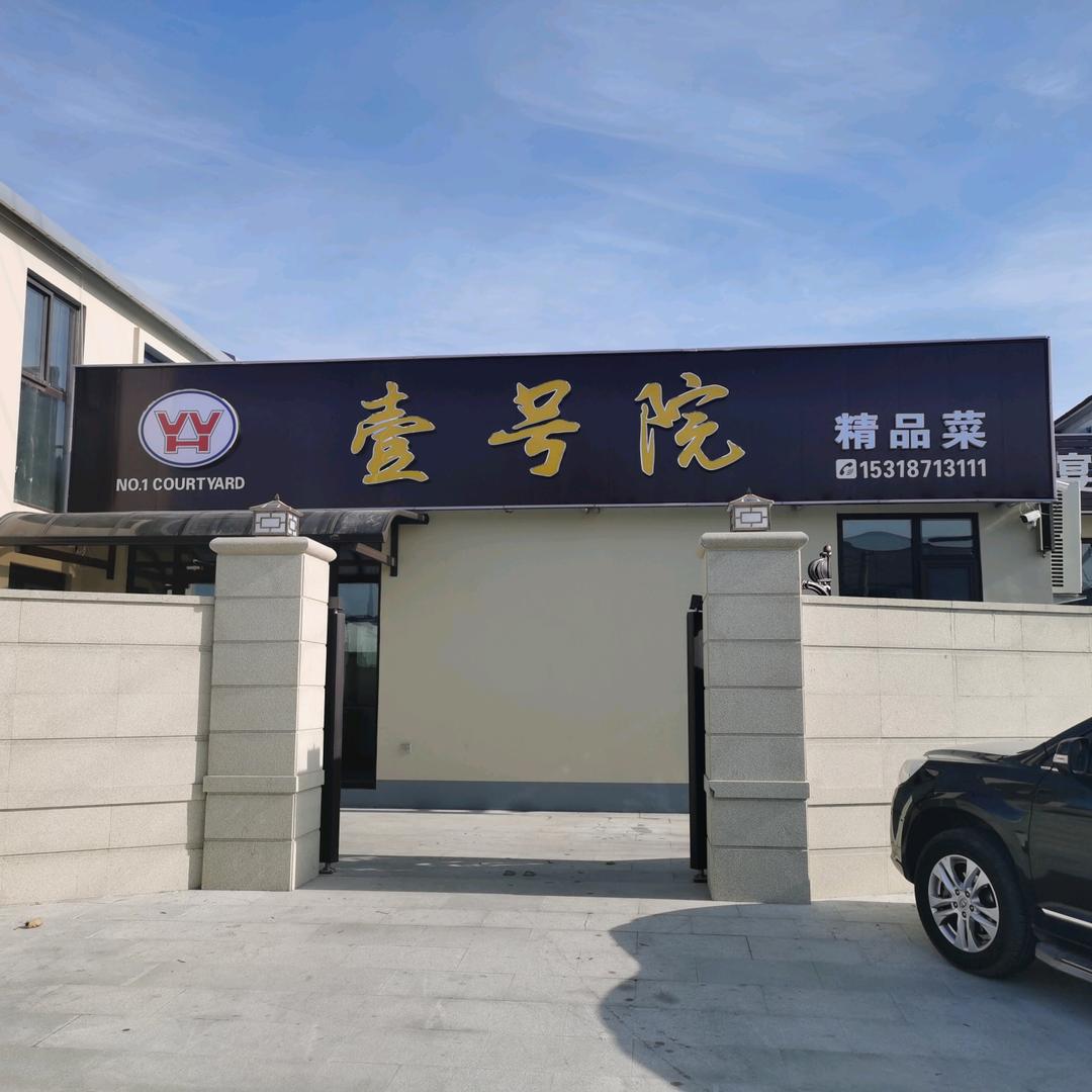 壹号院精品菜官方号