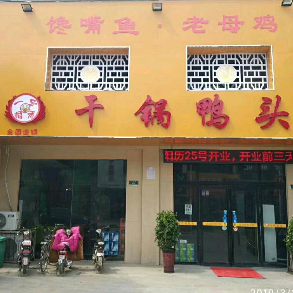 柘城县郑德超干锅鸭头店