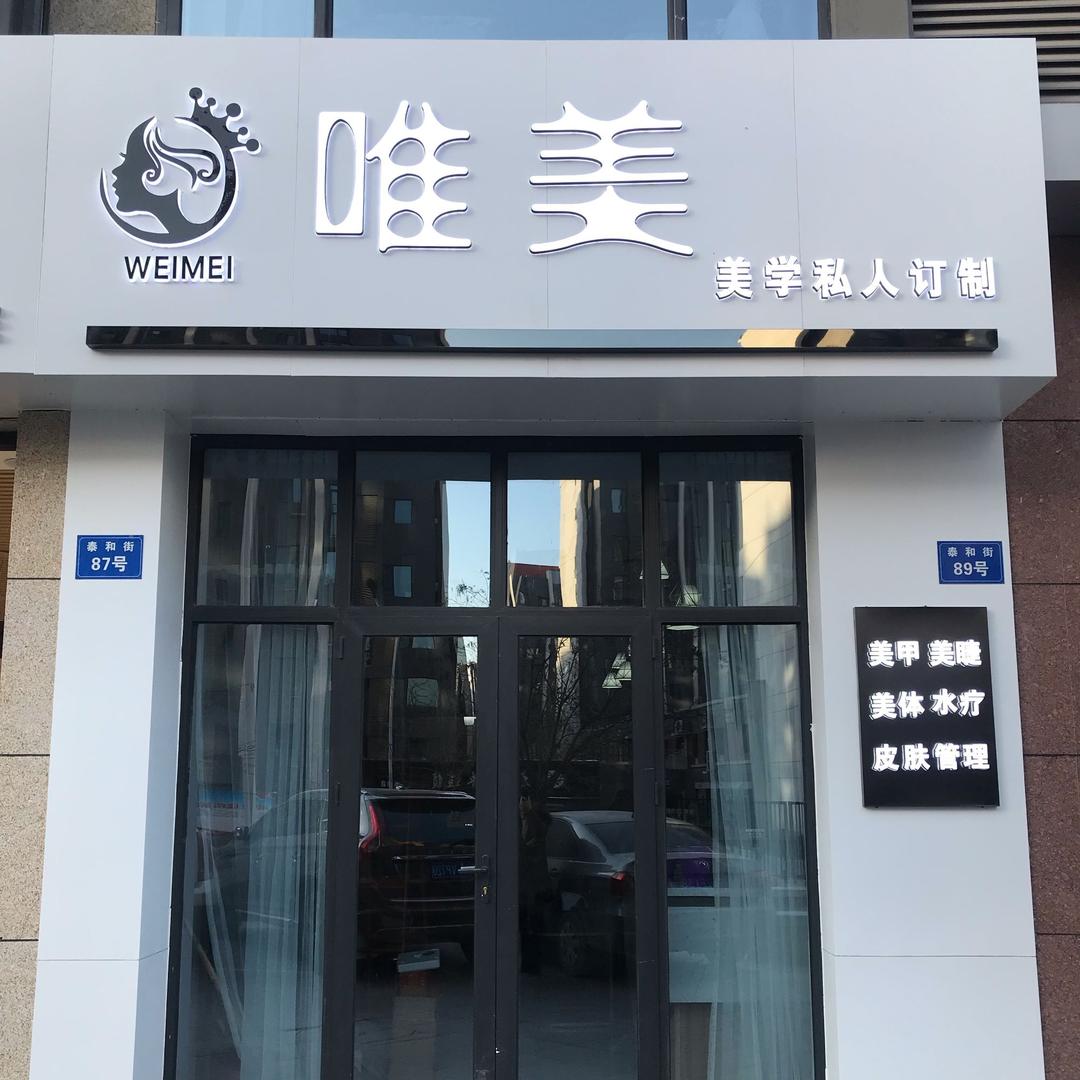 唯美美甲美睫皮肤管理官方号