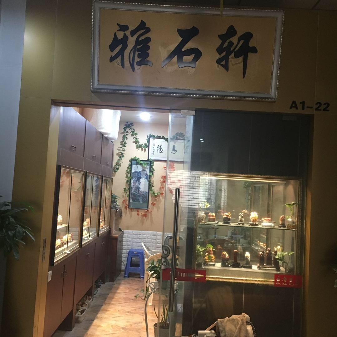 雅石轩伤感情歌（吴记卤味）