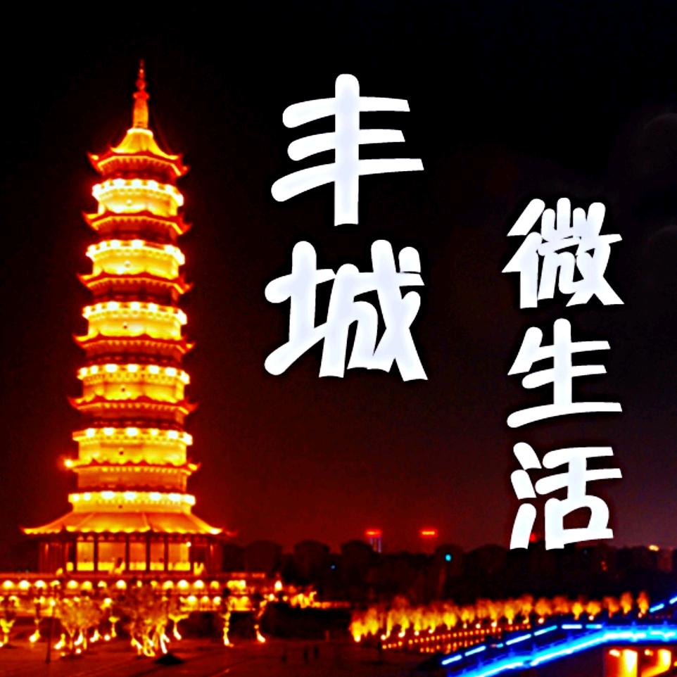 丰城微生活
