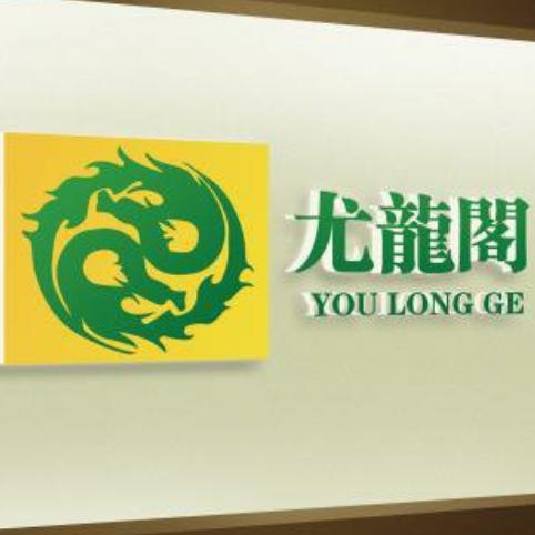尤龙阁聚