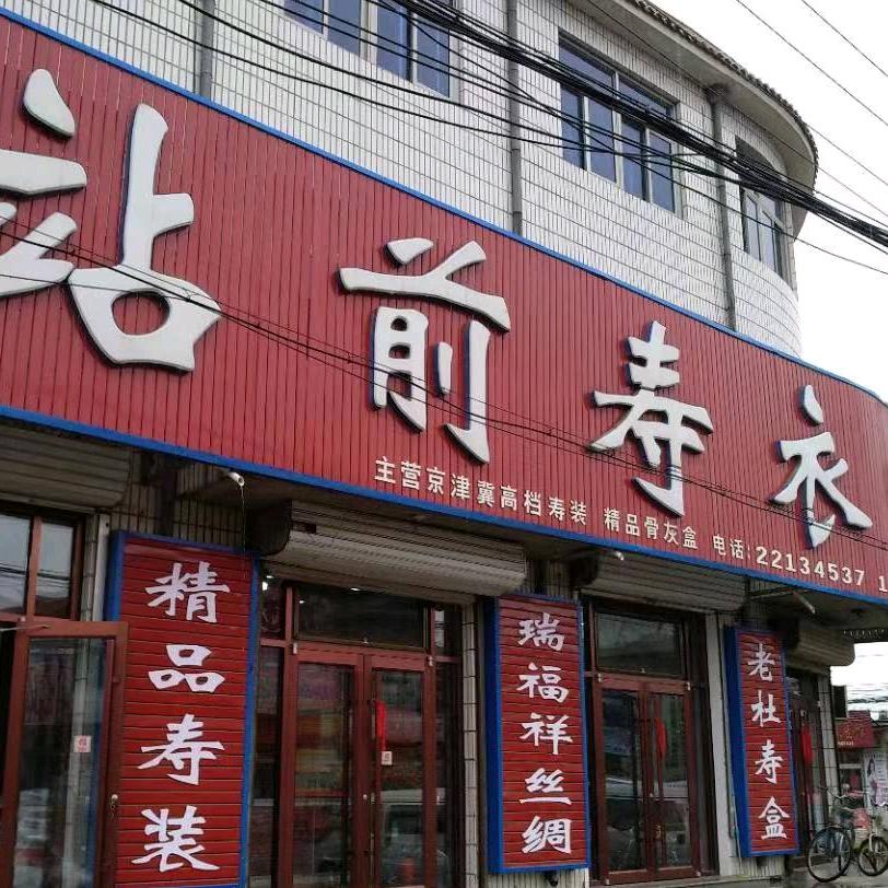站前寿衣赵姐