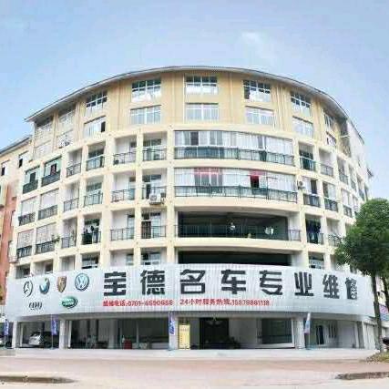 鹰潭市宝德名车专业维修店