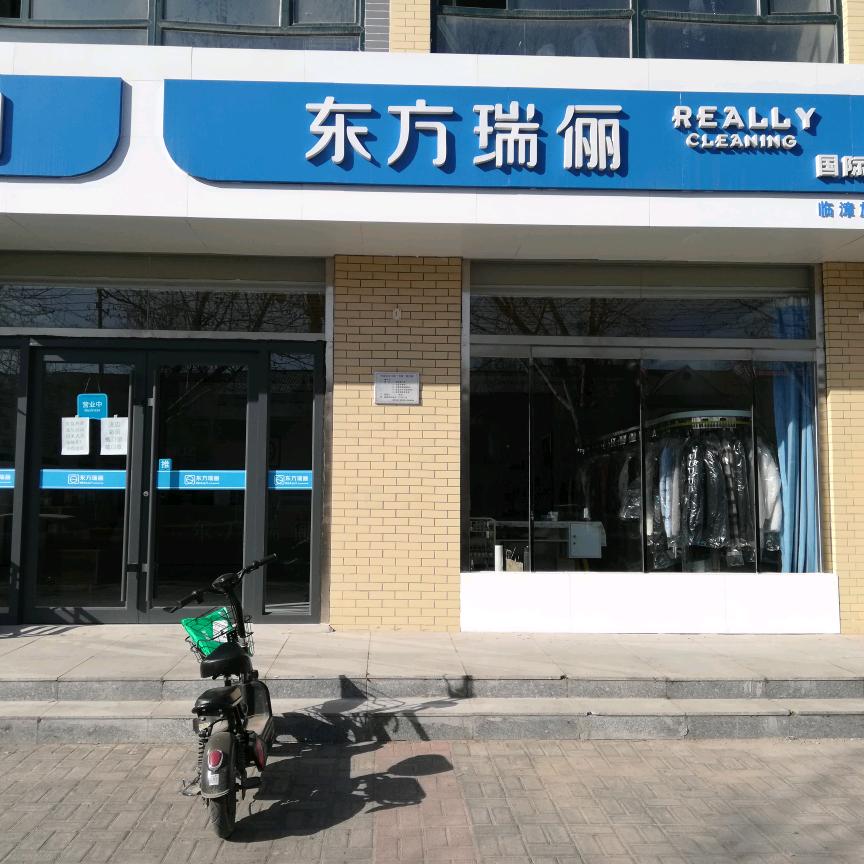 临漳县东方瑞俪洗衣生活馆