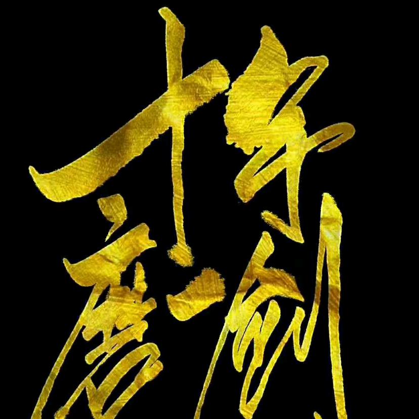 嗨~一心向前