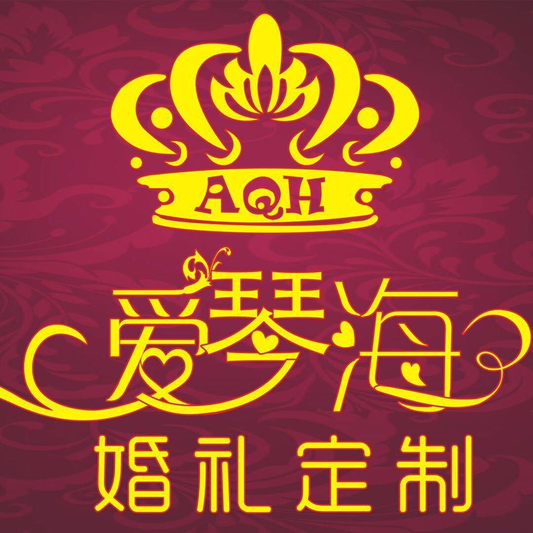 爱琴海婚庆