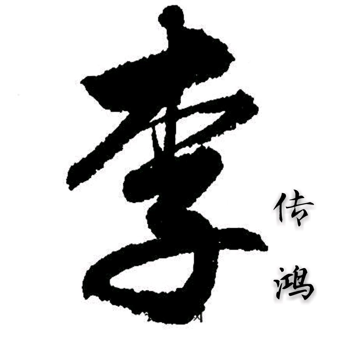 傳鴻鎖業