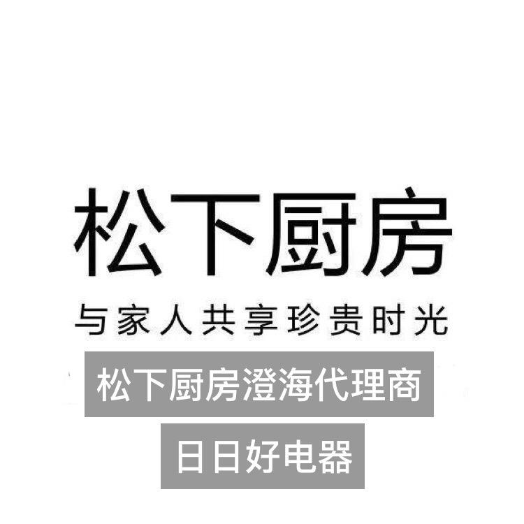 日日好电器•松下厨房空间