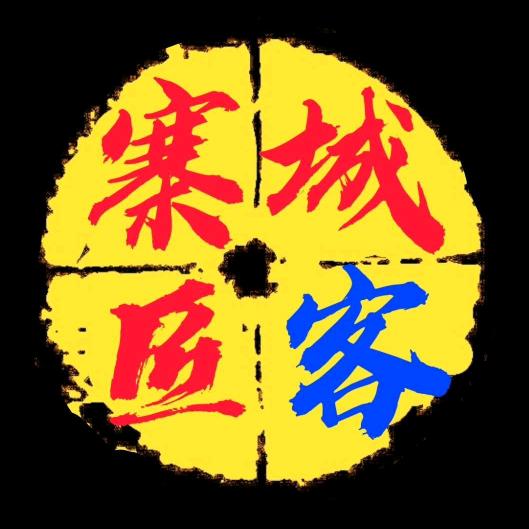 兰山区寨城匠客百货店