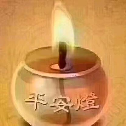 平安快乐