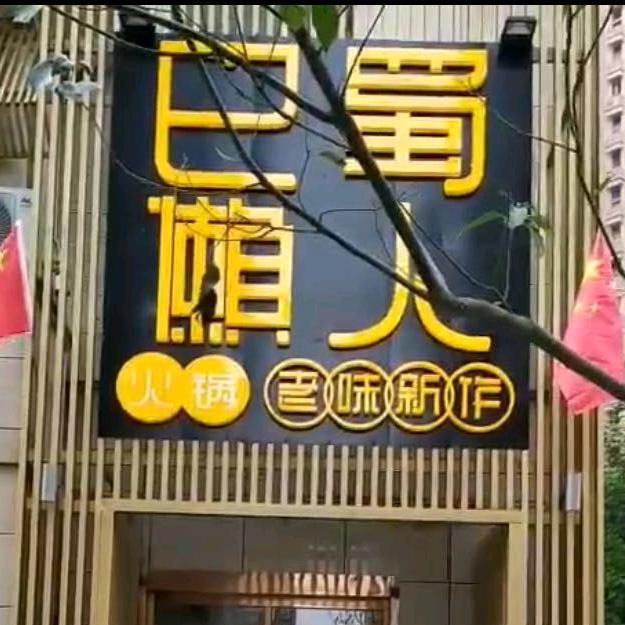 简阳市巴蜀懒人火锅店