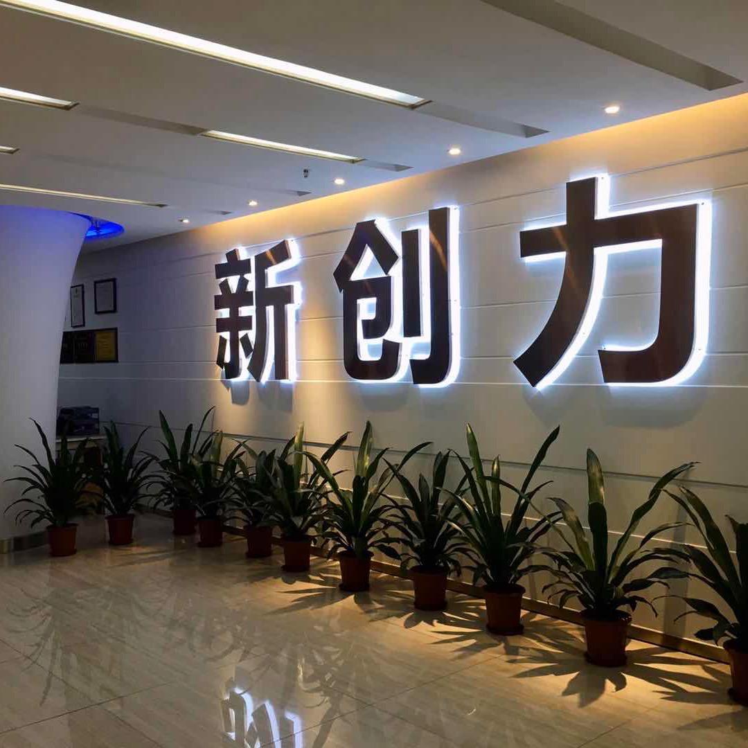 新创力电器专营店