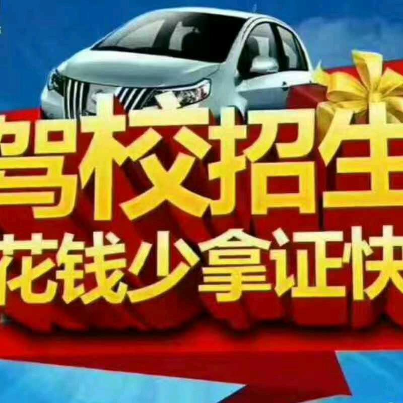 恒源驾校  杨忠江