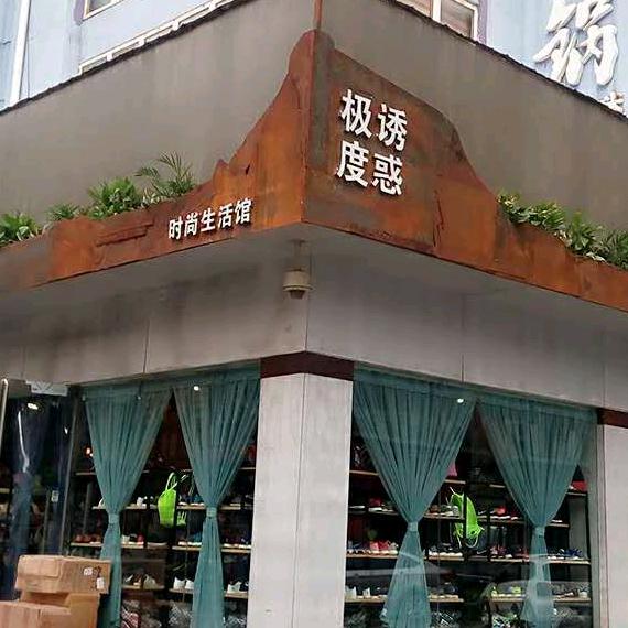 洛阳极度诱惑潮鞋潮服集合店