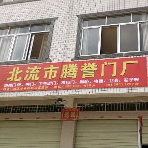 北流市腾誉门厂
