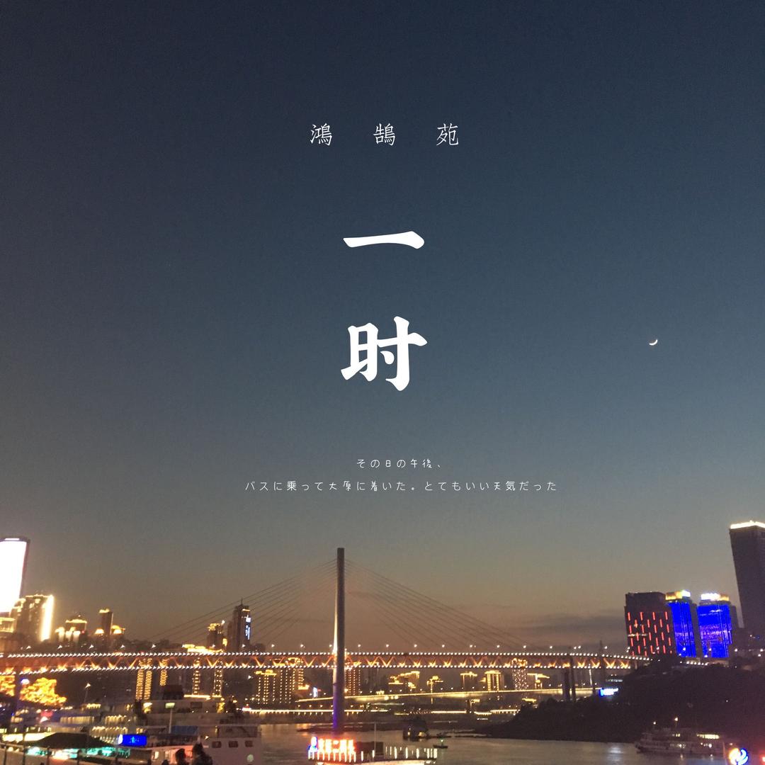 一时
