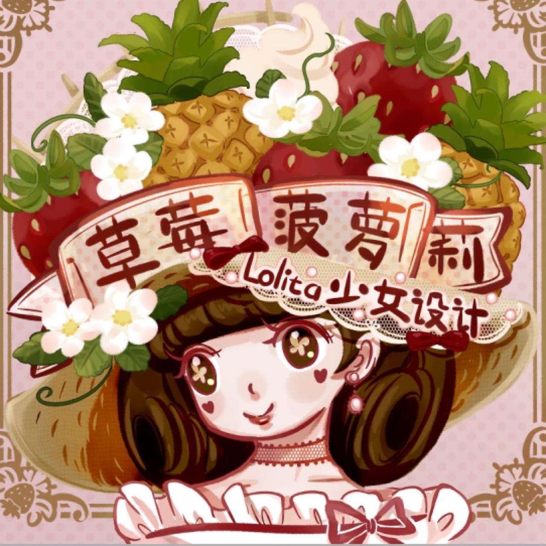 草莓菠萝莉lolita少女设计