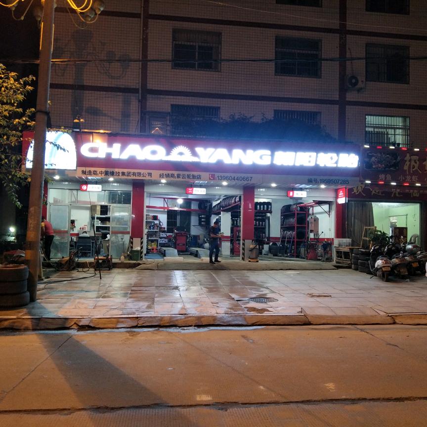 紫云轮胎批发商行