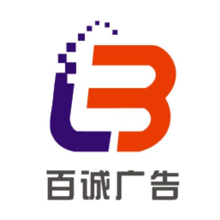 百诚广告