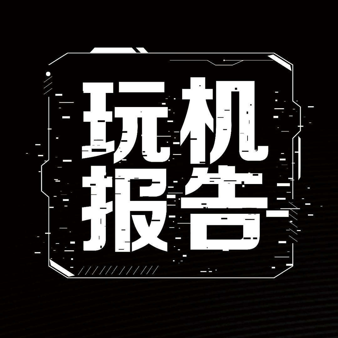 玩机报告@抖音