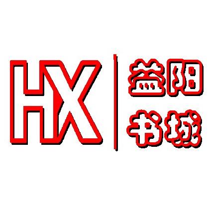 新华书店益阳市分公司