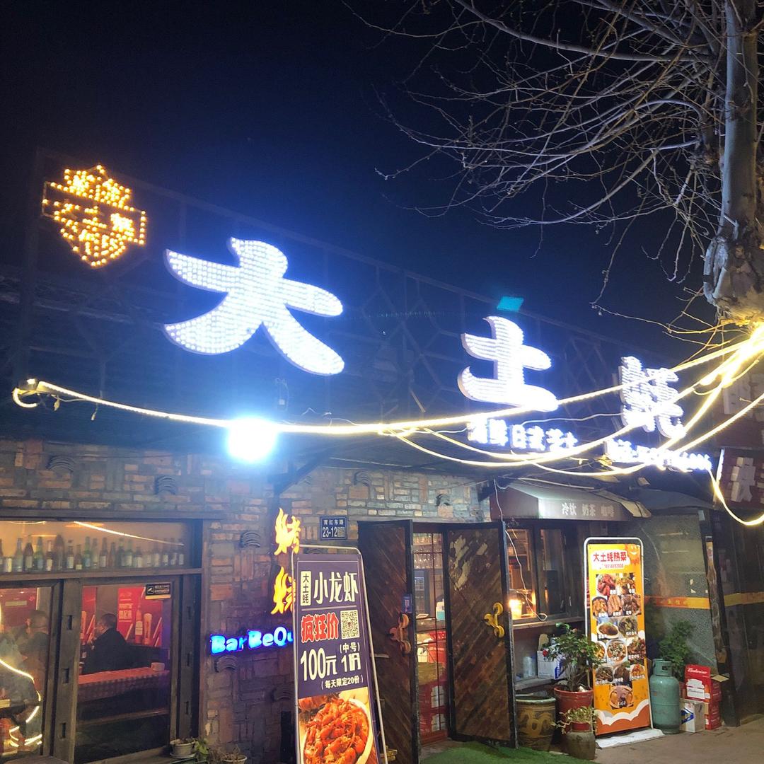大土蚝烧烤