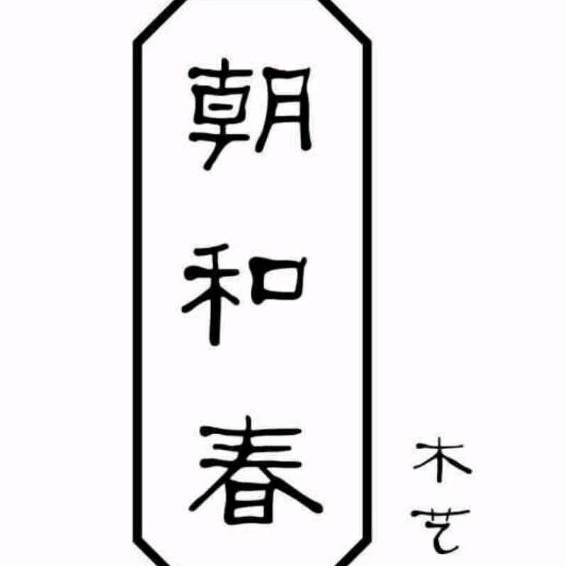 湖南省朝和春定制工厂