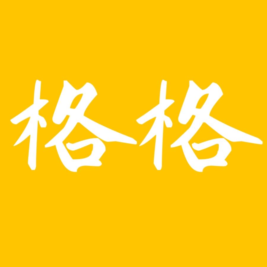 格格