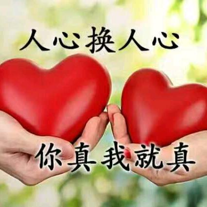 人心换人心，你真我更真！你假我转身！！！