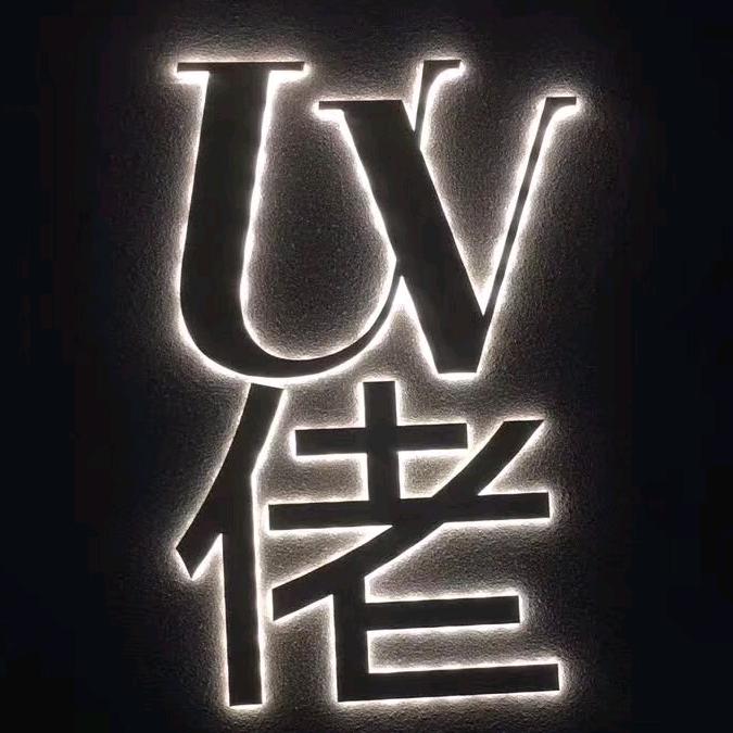 深圳UV佬喷绘工厂