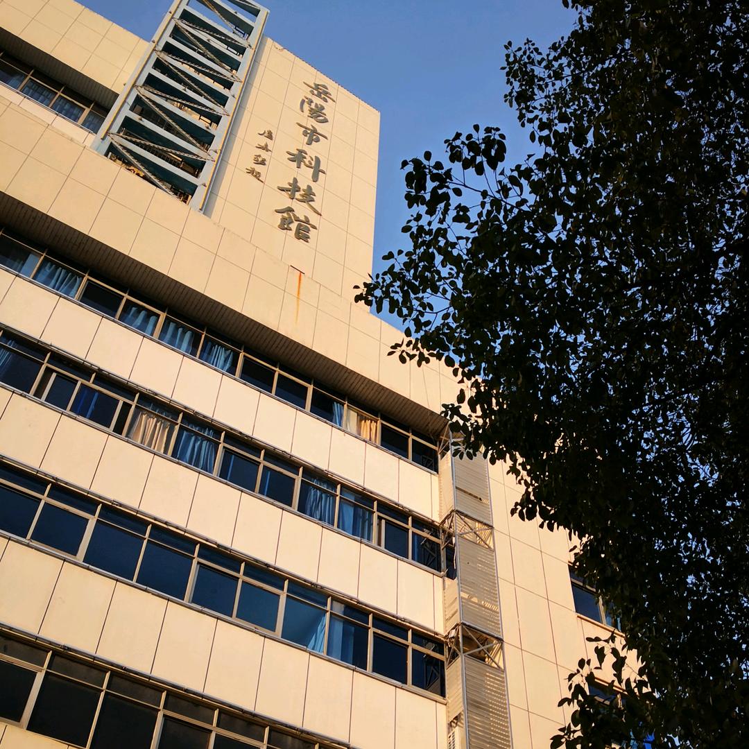 科普岳阳