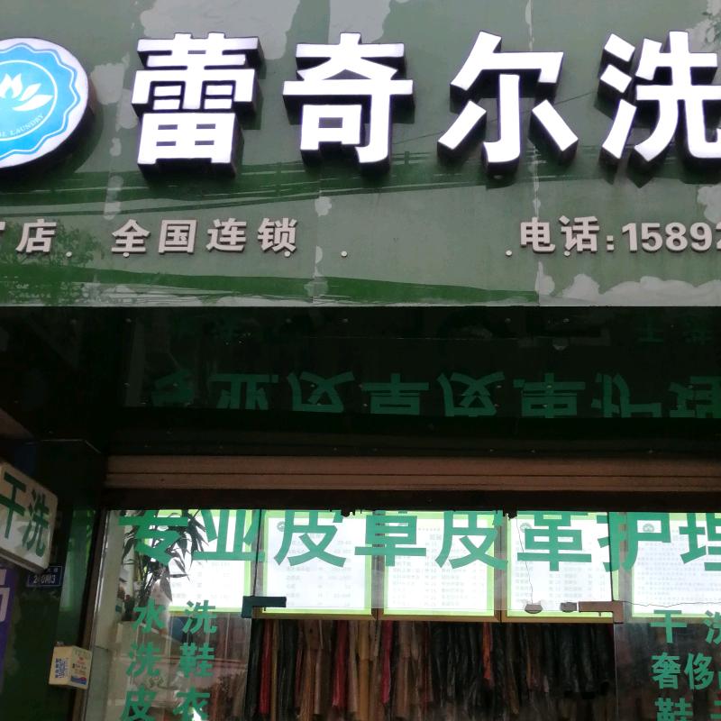 蕾奇尔洗衣店（文宫店）