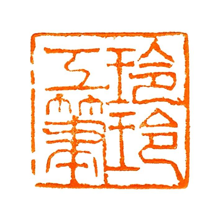 画家郑玲玲