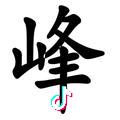 ☜现实☞