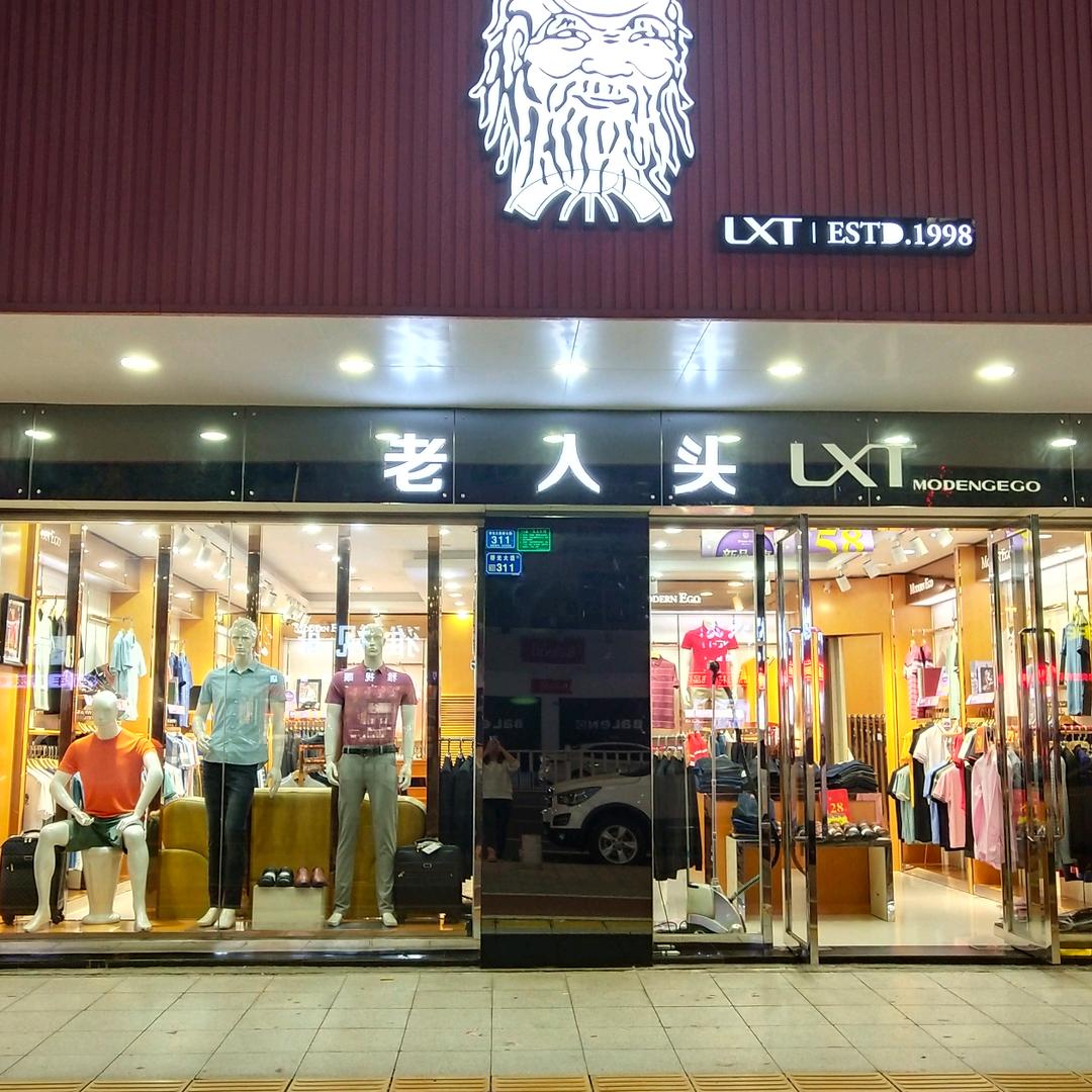 桥头(老人头)(老爷车)直销男装