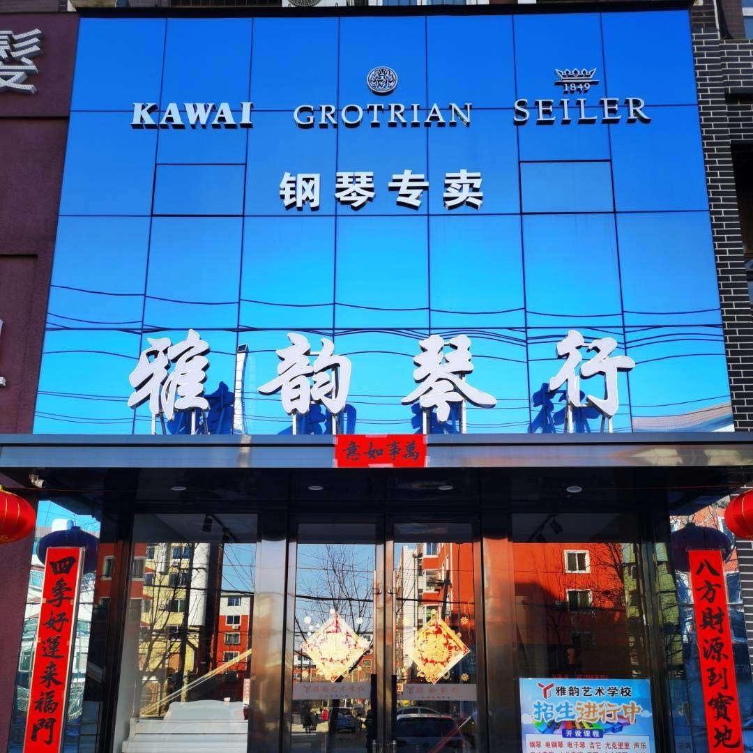 营口雅韵琴行🎹