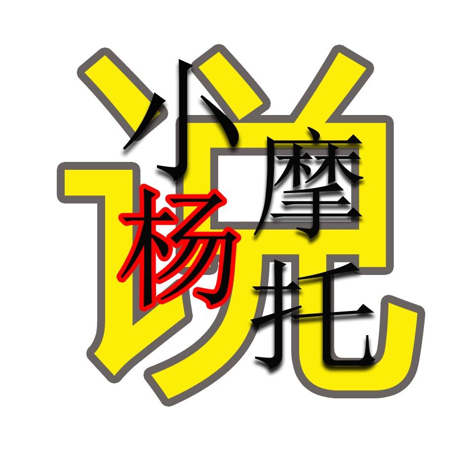 小杨说摩托