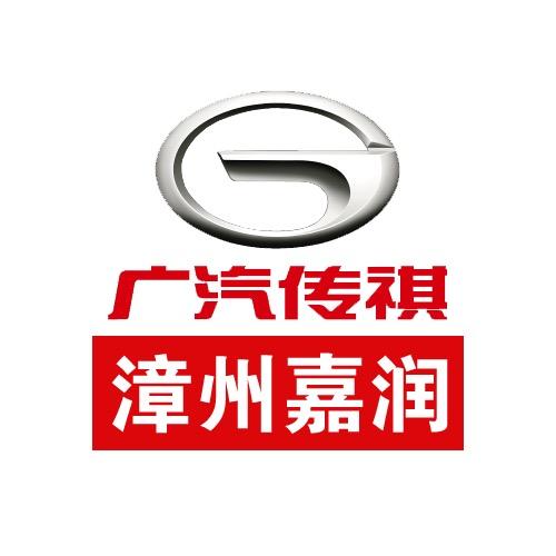 广汽传祺-漳州嘉润