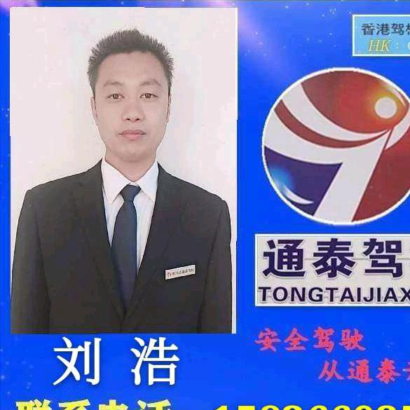 通泰驾校大车教练刘浩