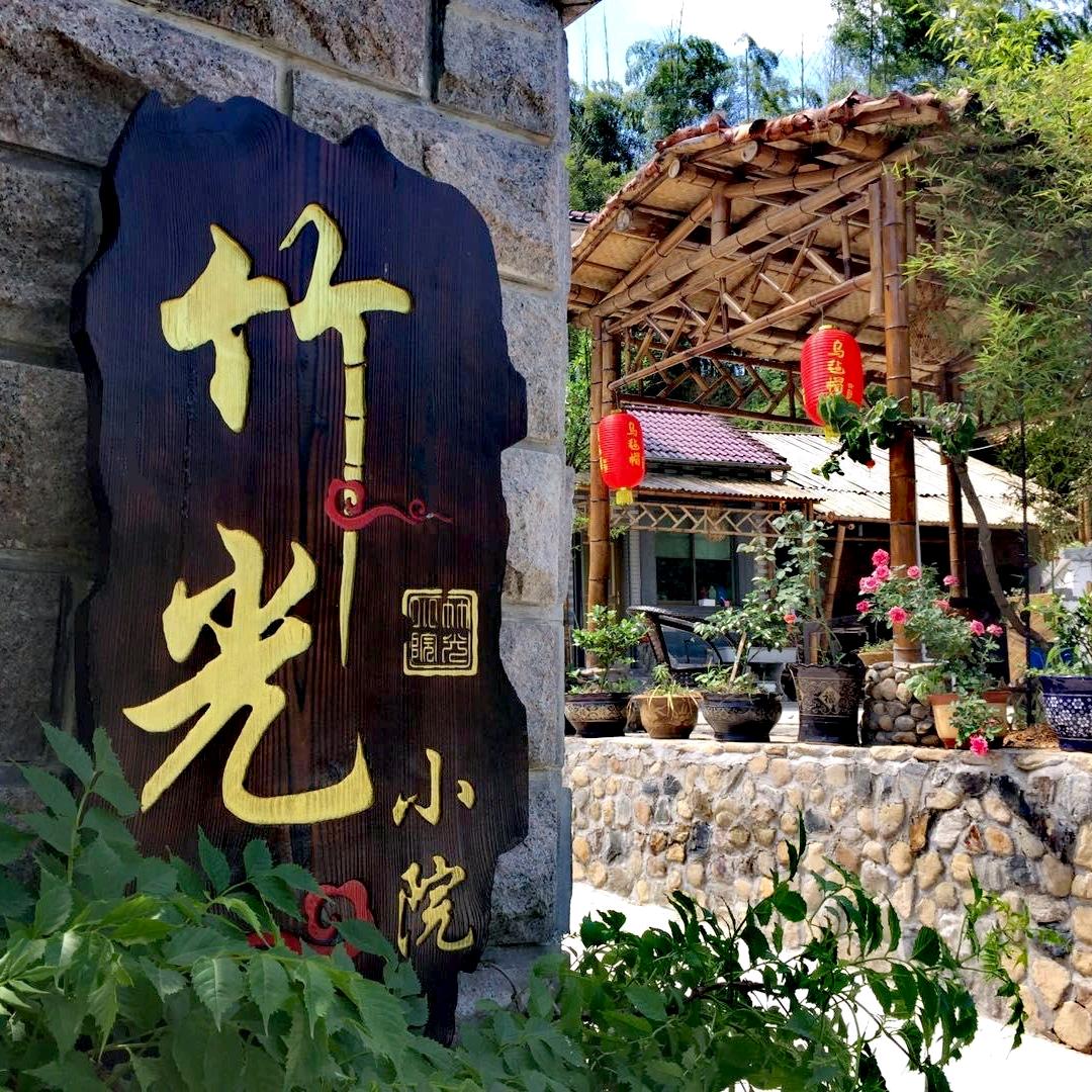 安吉•竹光小院（畲族非遗竹编）